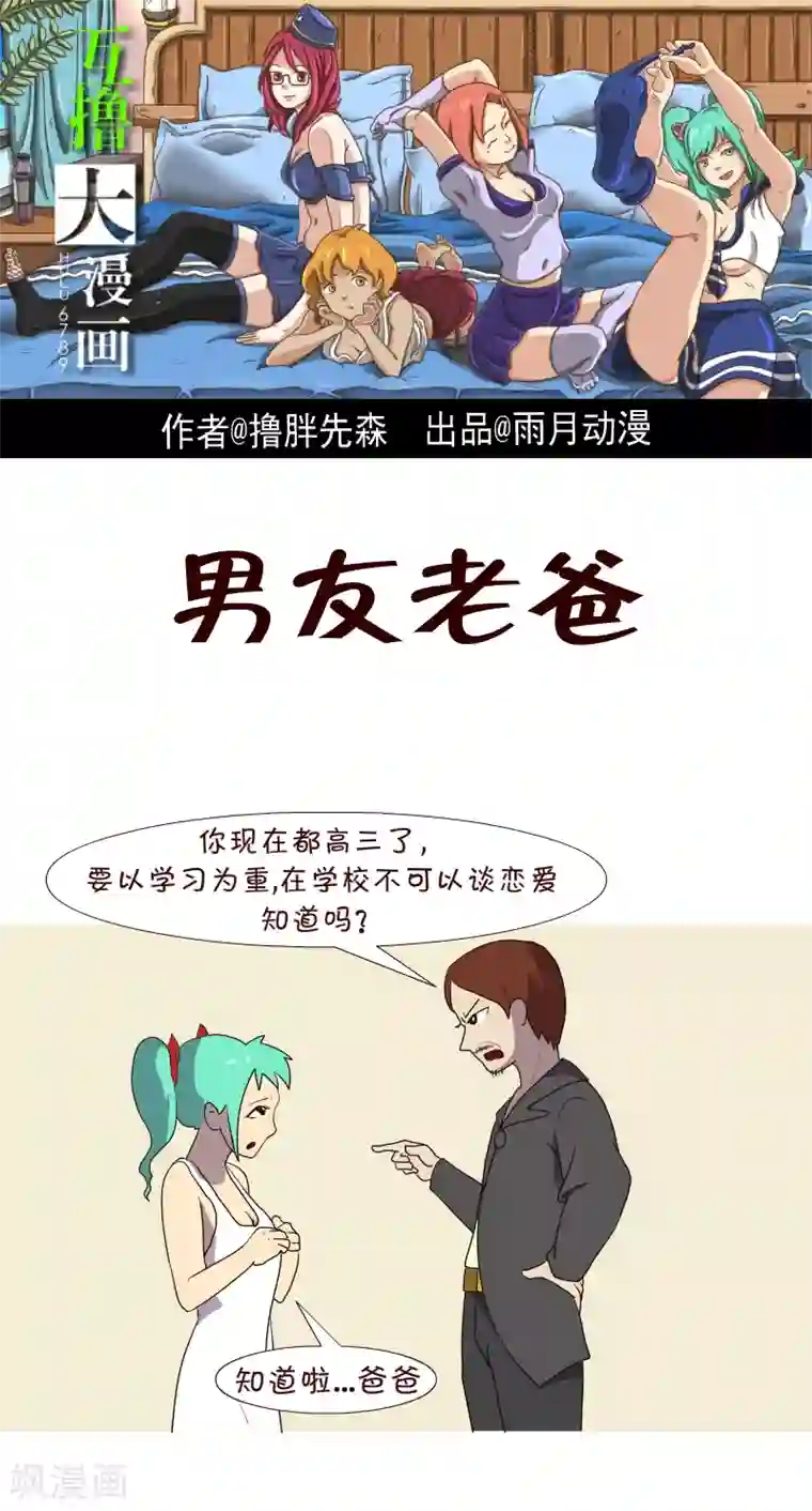 互撸大漫画第202话 男友老爸