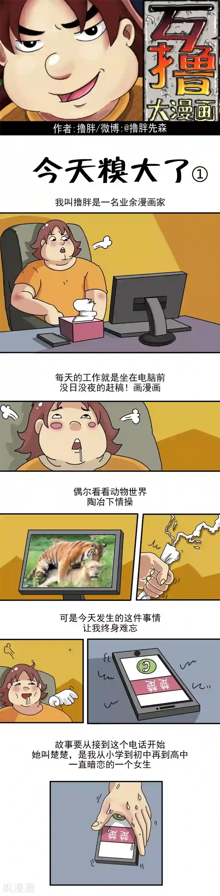 互撸大漫画第204话 今天糗大了1