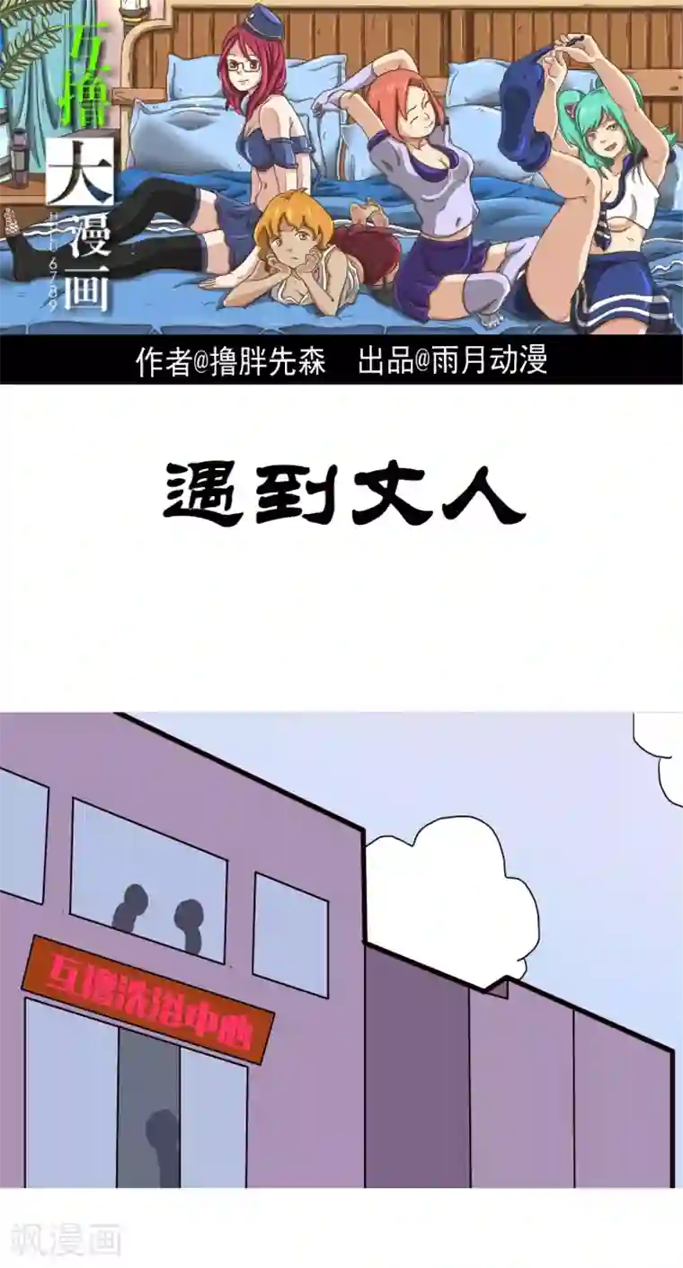 互撸大漫画第211话 遇到丈人