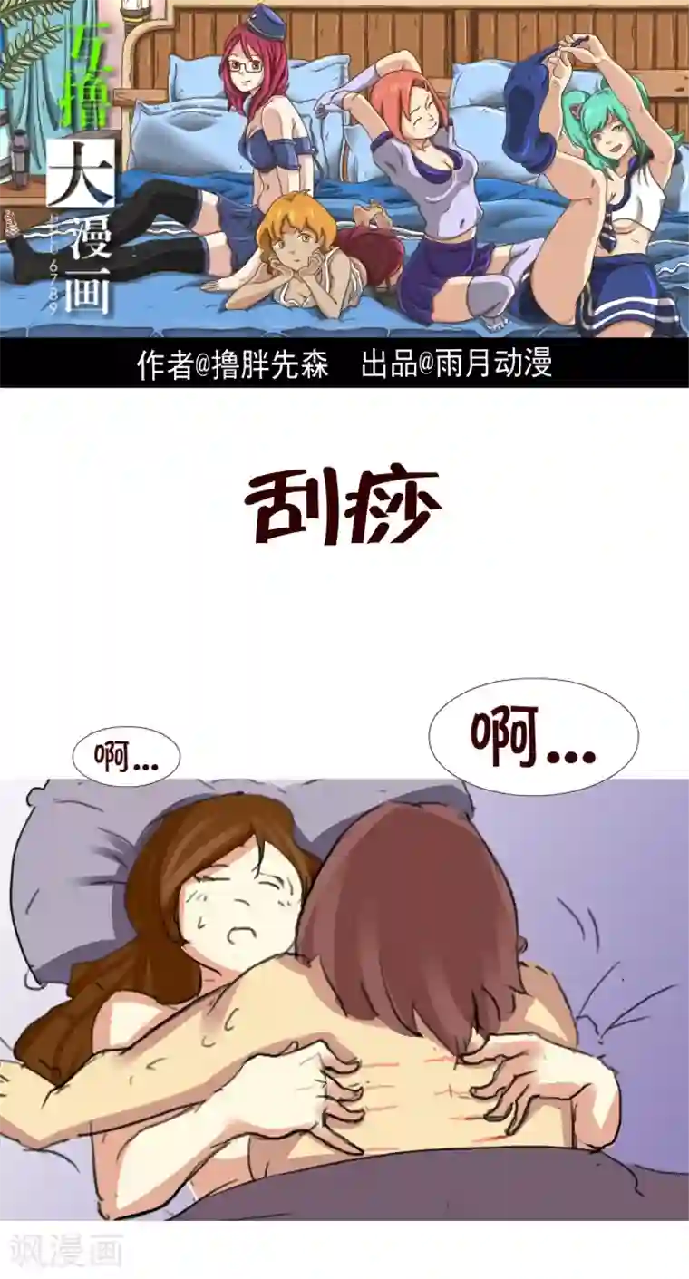 互撸大漫画第220话 刮痧