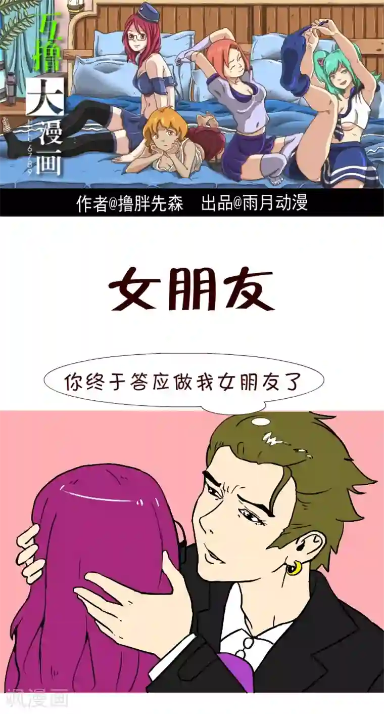 互撸大漫画第227话 女朋友