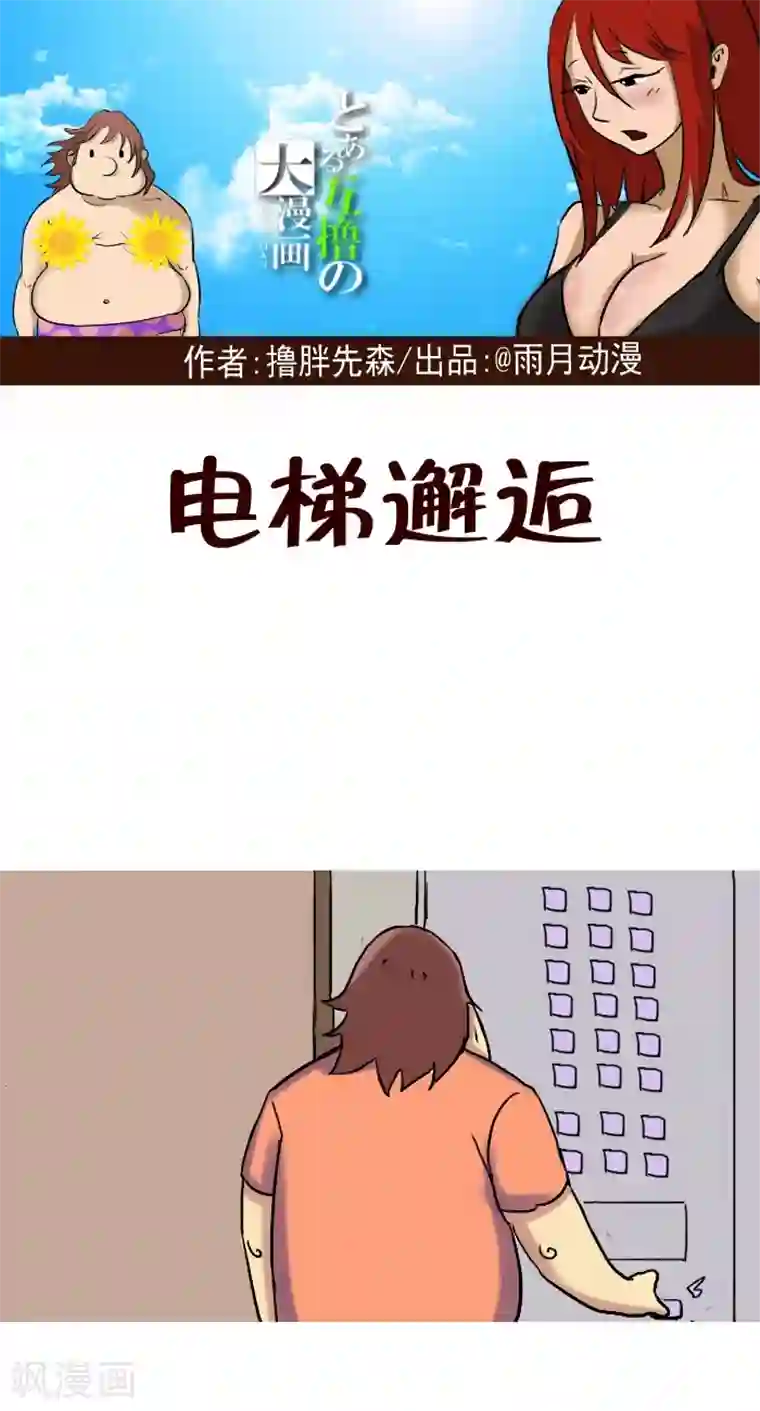 互撸大漫画第237话 电梯邂逅