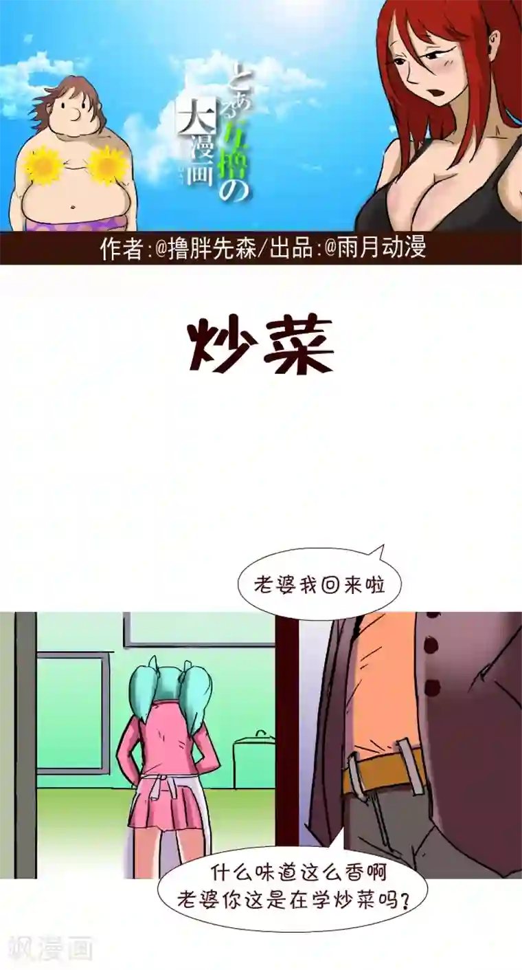 互撸大漫画第250话 炒菜
