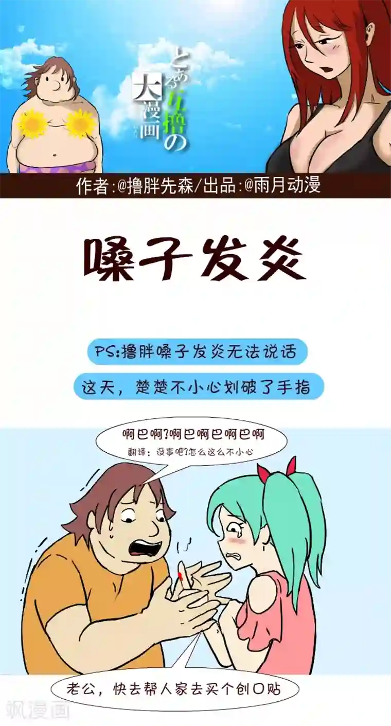 互撸大漫画第254话 嗓子发炎