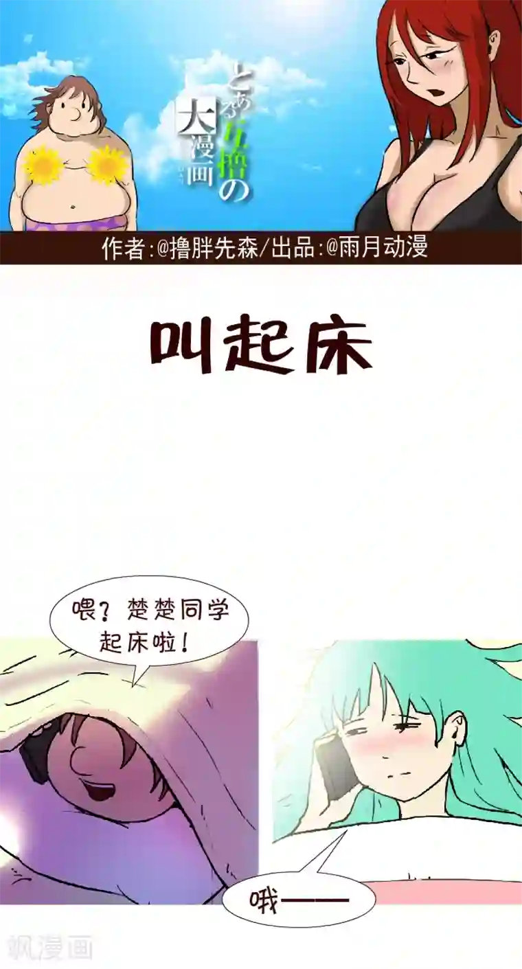 互撸大漫画第258话 叫起床