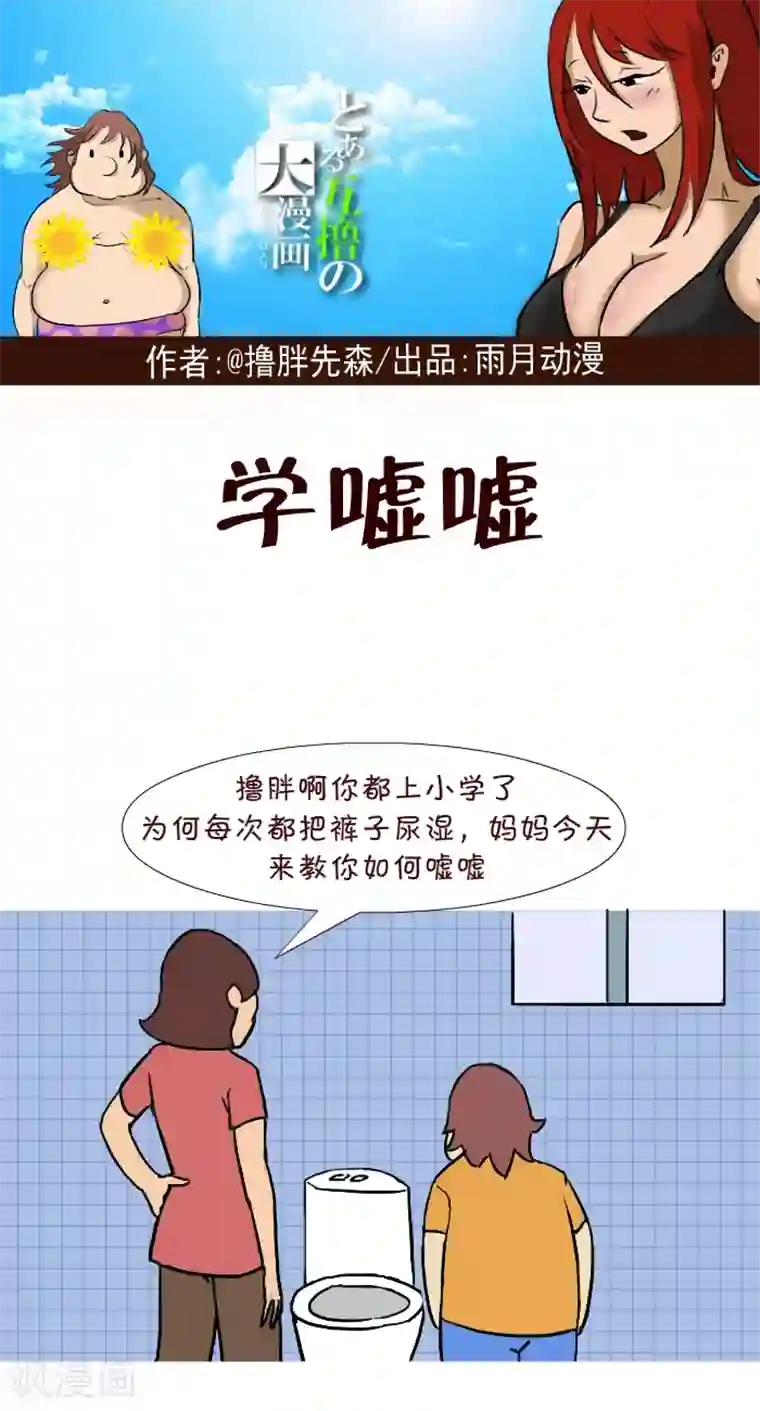 互撸大漫画第261话 学嘘嘘