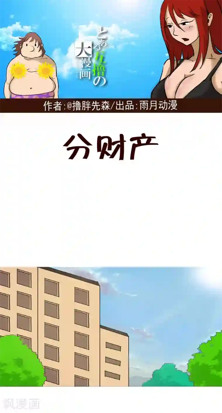 互撸大漫画第266话 分财产