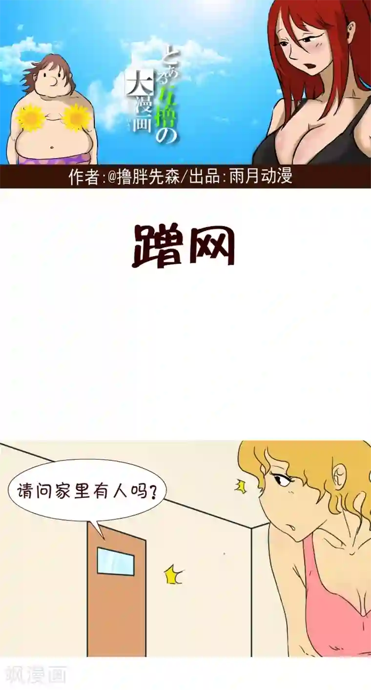 互撸大漫画第269话 蹭网