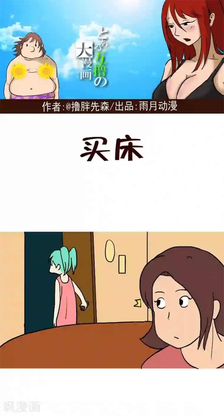 互撸大漫画第281话 买床