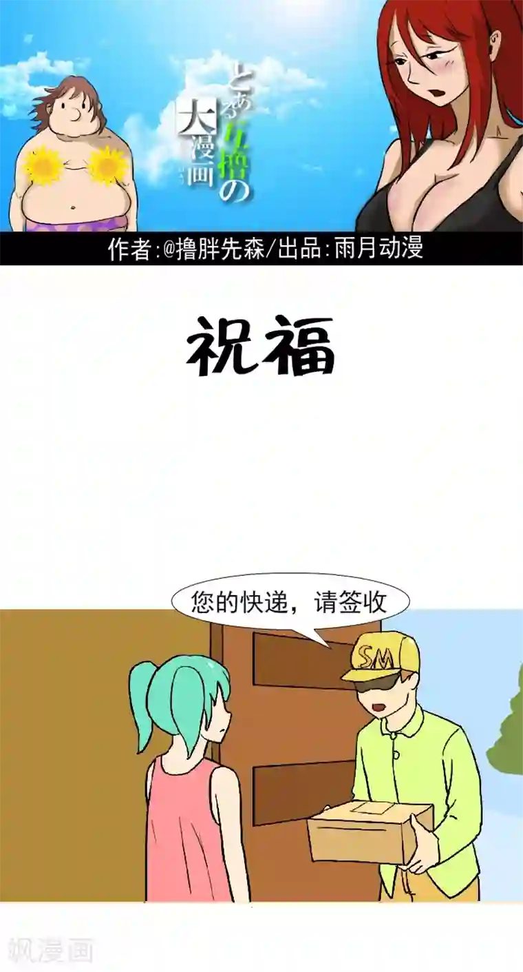 互撸大漫画第298话 祝福