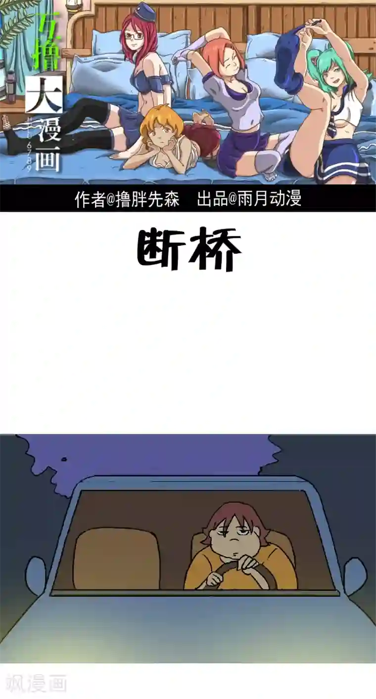 互撸大漫画第307话 断桥