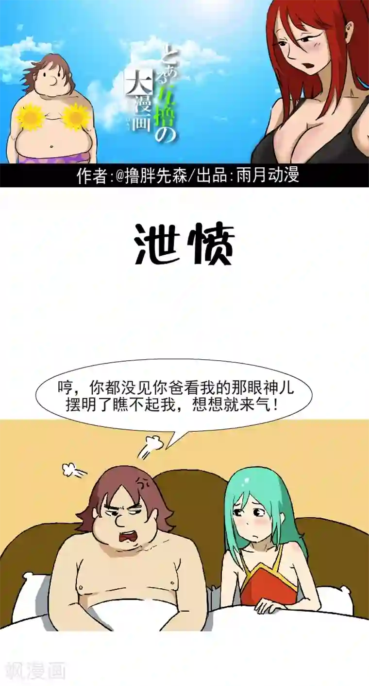 互撸大漫画第313话 泄愤