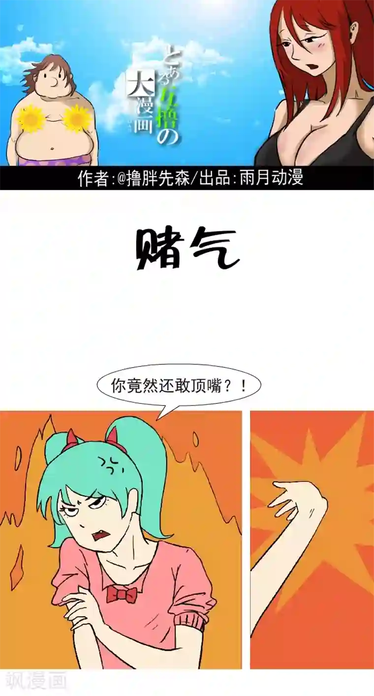 互撸大漫画第315话 赌气