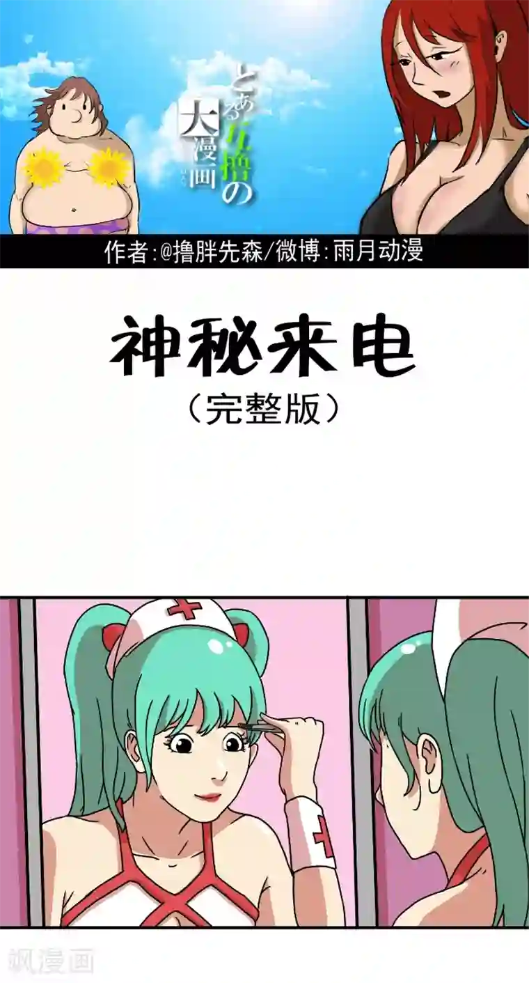 互撸大漫画第328话 神秘来电（完整版）