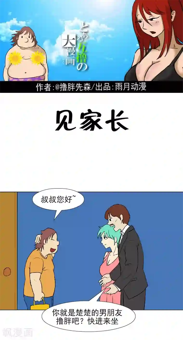 互撸大漫画第334话 见家长