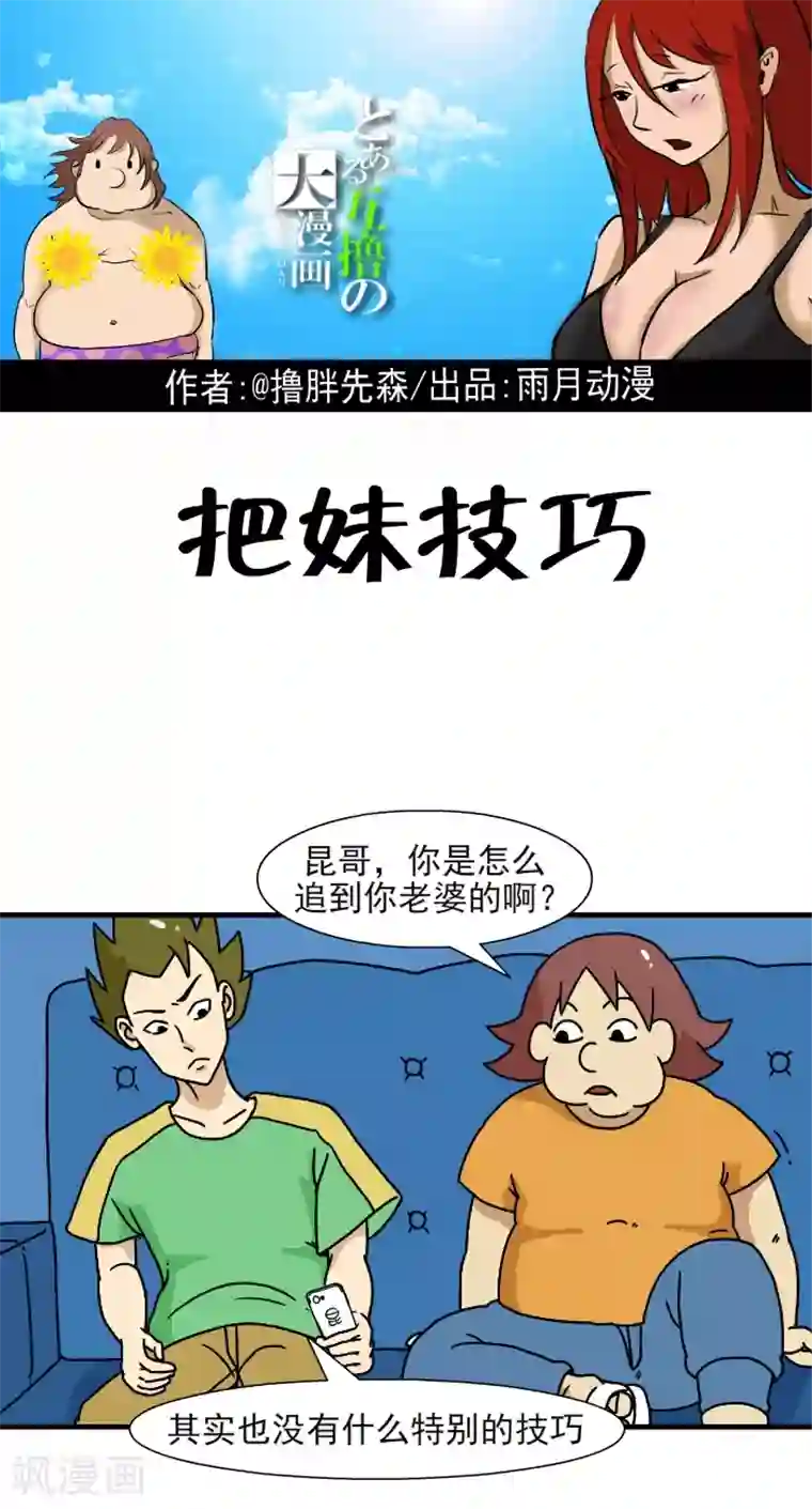 互撸大漫画第343话 把妹技巧