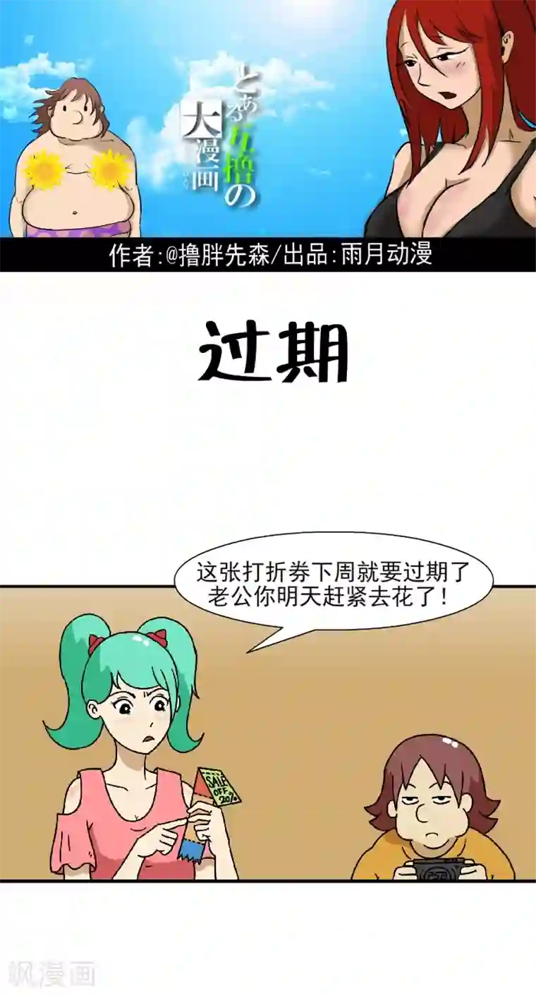 互撸大漫画第346话 过期