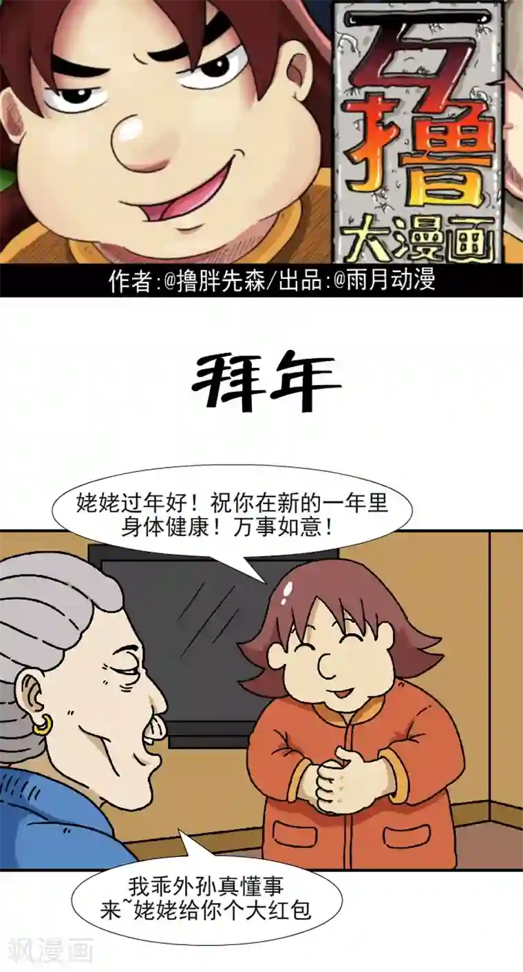 互撸大漫画第348话 拜年