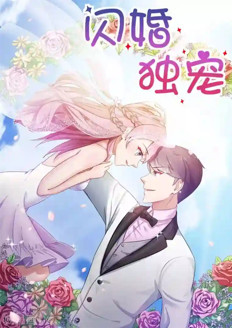 闪婚独宠第1话