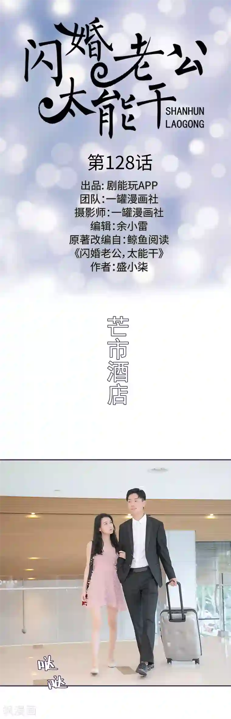 闪婚老公太能干第128话