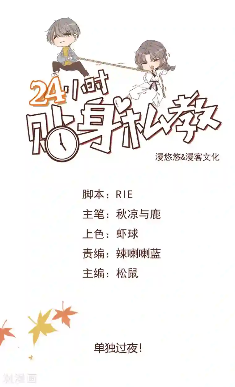 24小时贴身私教第21话 单独过夜！