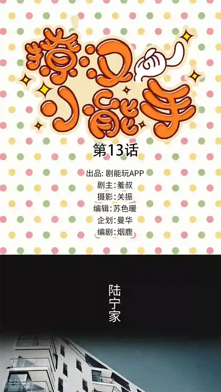 撩汉小能手第13话