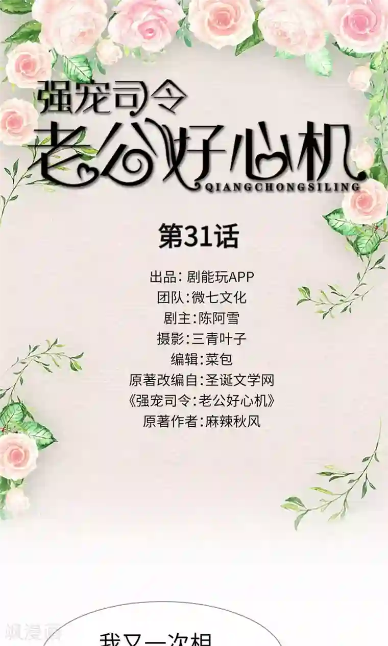 强宠司令老公好心机第31话