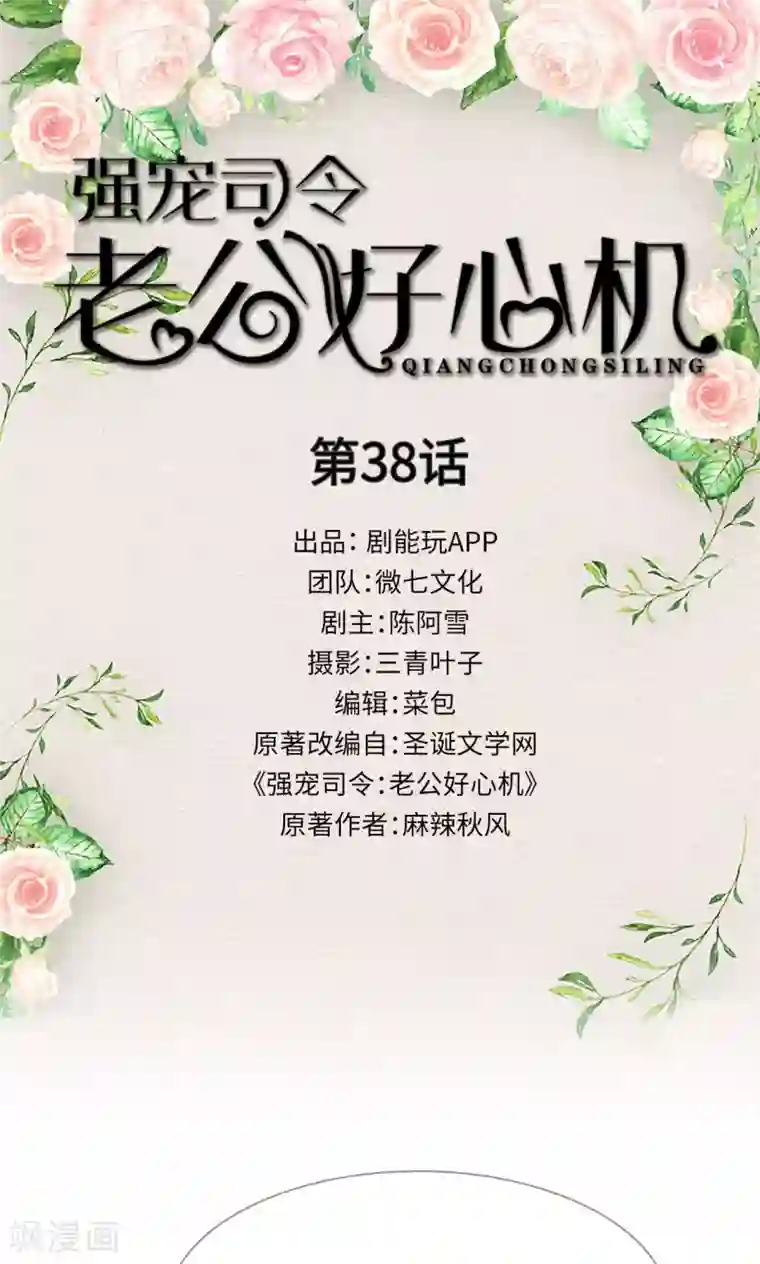 强宠司令老公好心机第38话