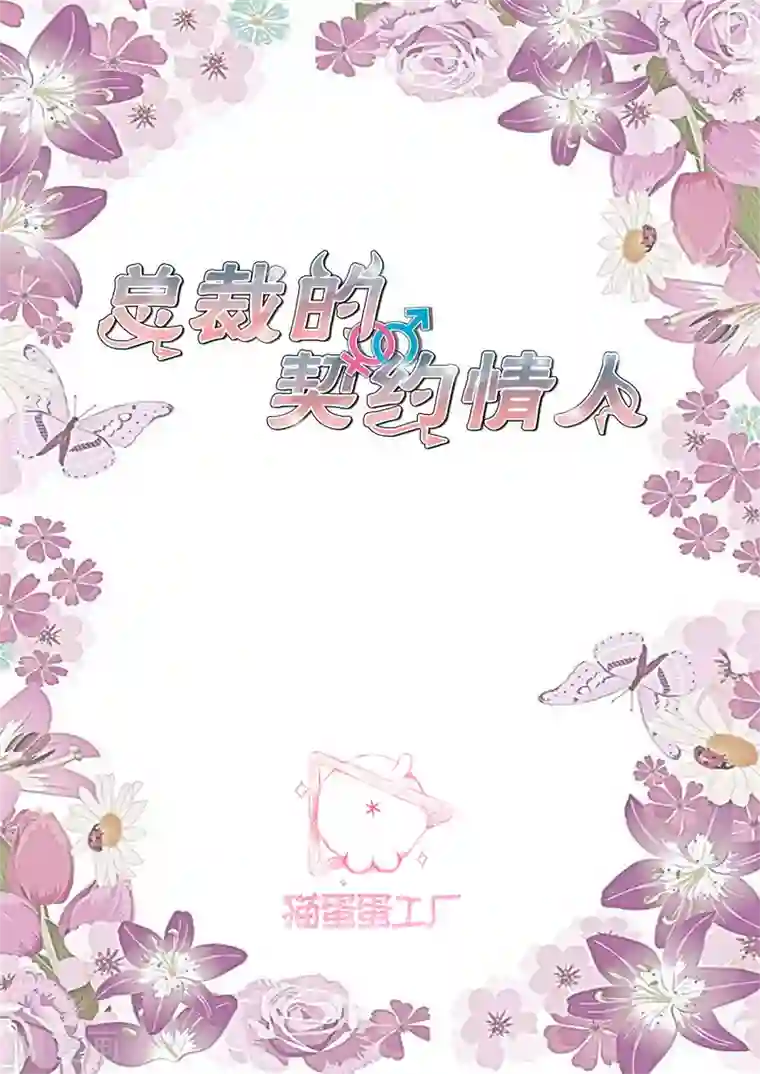 总裁的契约情人第30话 借赔偿的名义