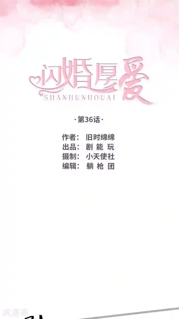 闪婚厚爱第36话