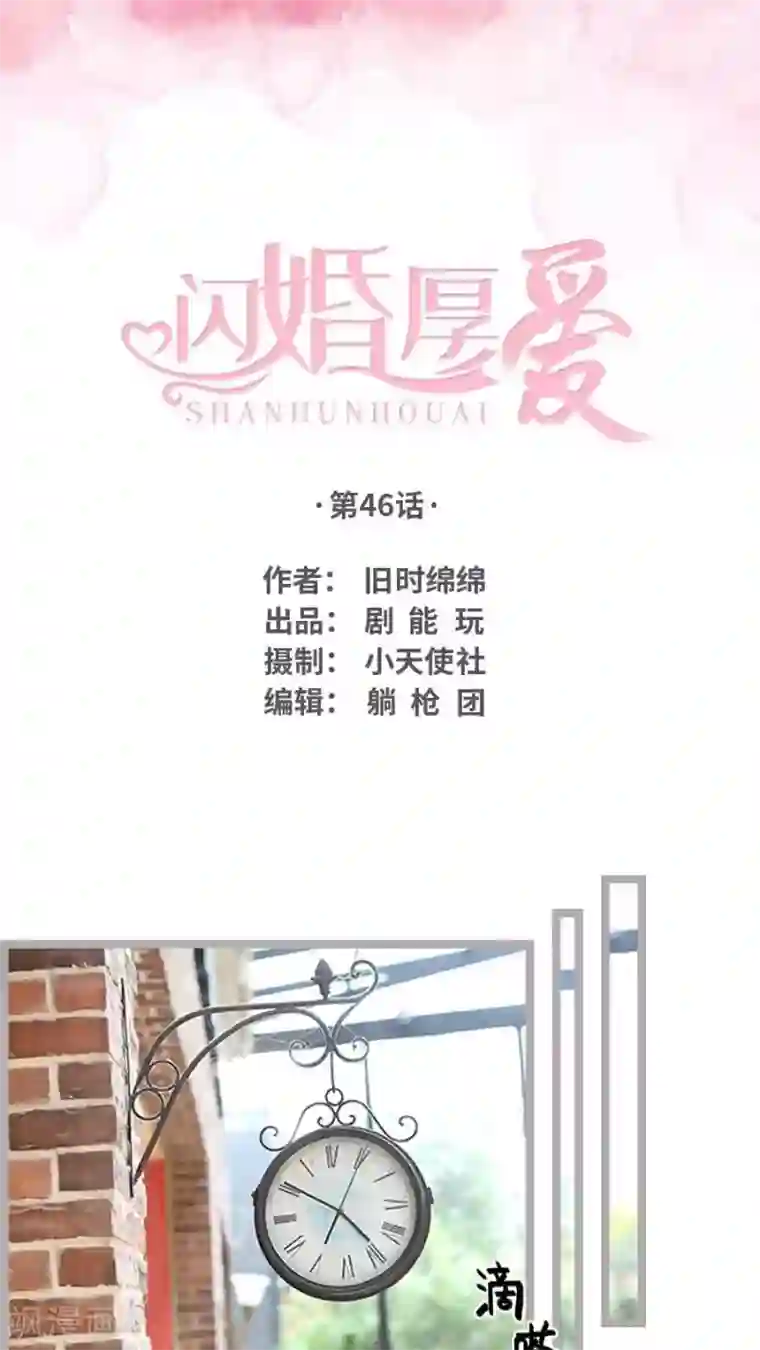 闪婚厚爱第46话