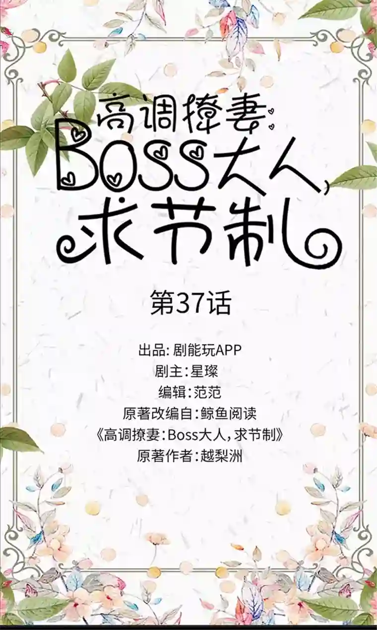 高调撩妻：Boss大人，求节制第37话