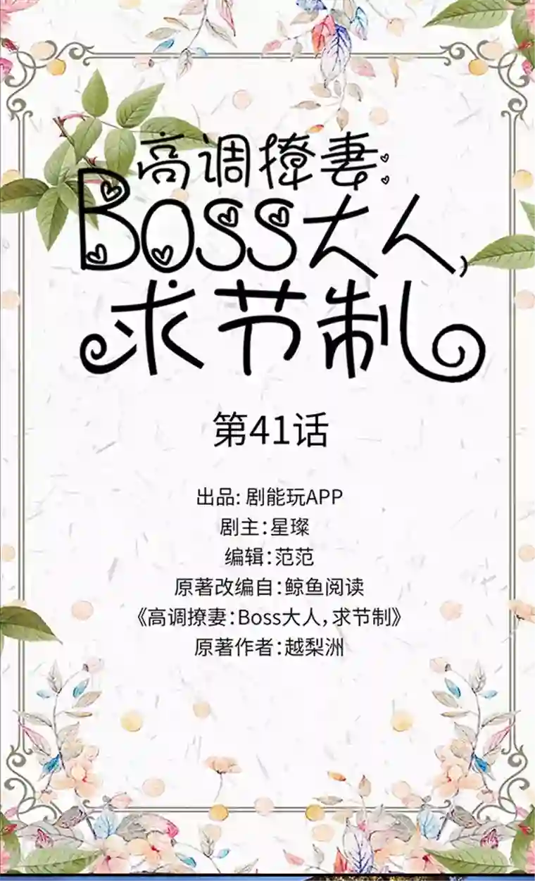 高调撩妻：Boss大人，求节制第41话