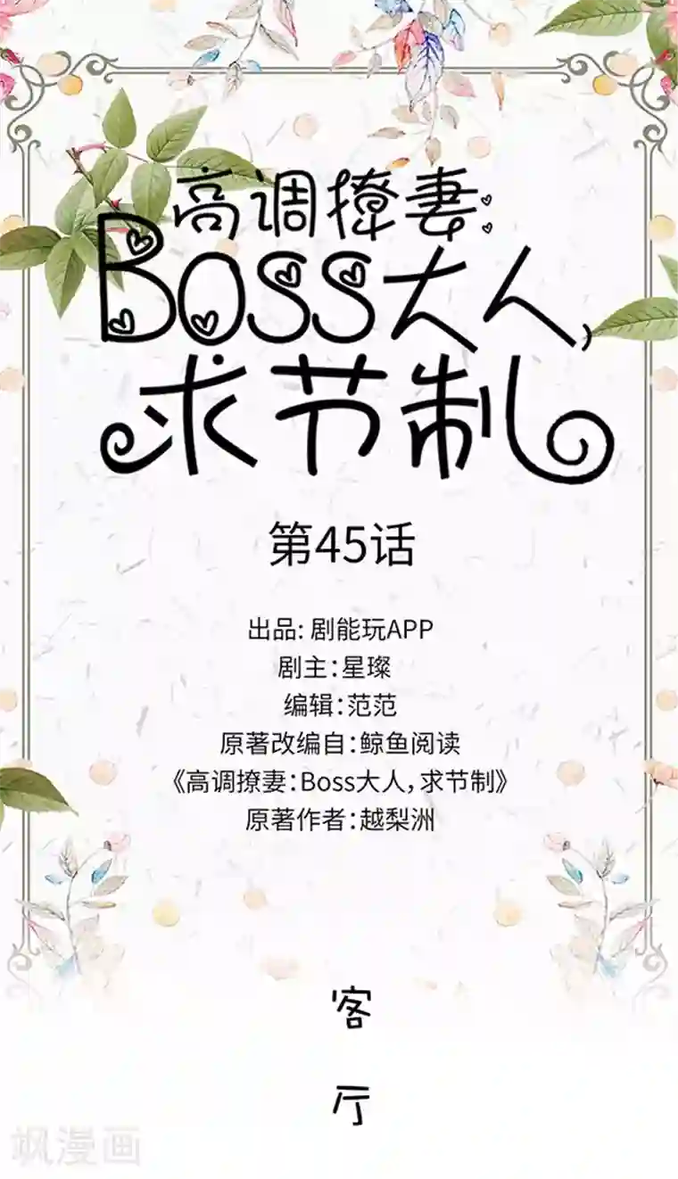 高调撩妻：Boss大人，求节制第45话