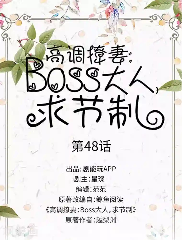 高调撩妻：Boss大人，求节制第48话