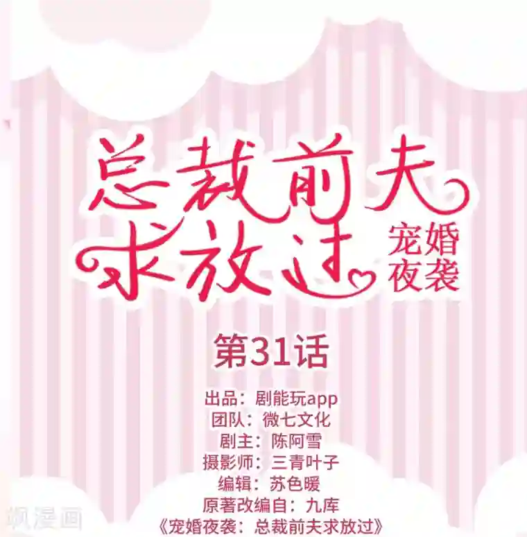 宠婚夜袭：总裁前夫求放过第31话