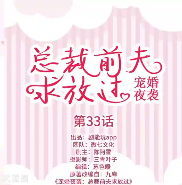 宠婚夜袭：总裁前夫求放过第33话