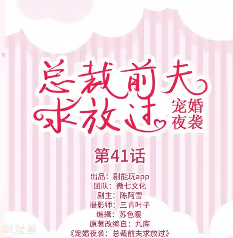 宠婚夜袭：总裁前夫求放过第41话