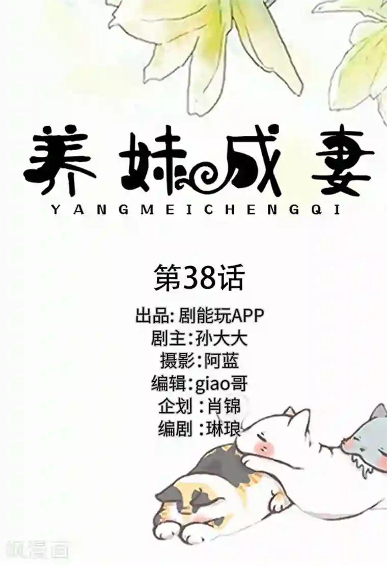 养妹成妻第38话