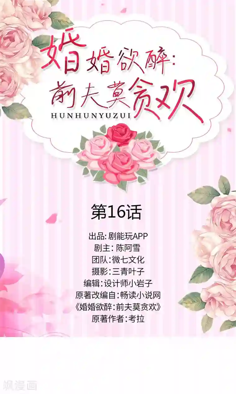 婚婚欲醉：前夫莫贪欢第16话