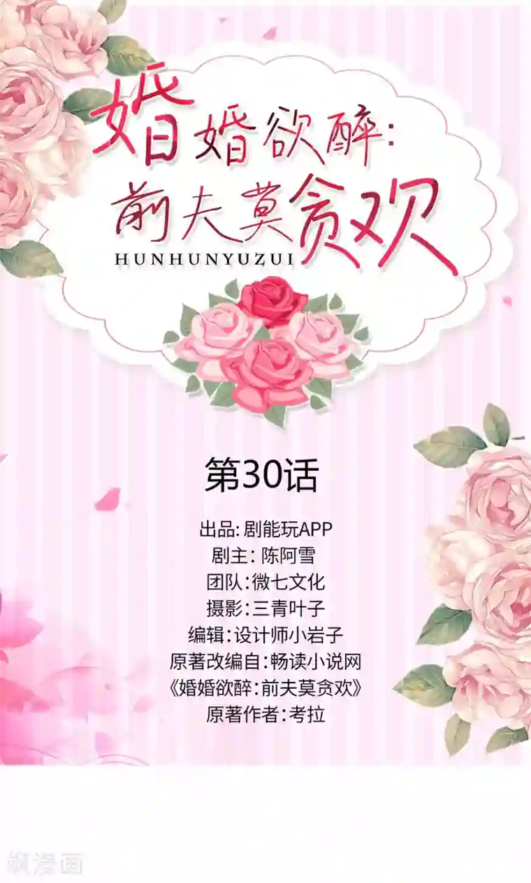 婚婚欲醉：前夫莫贪欢第30话