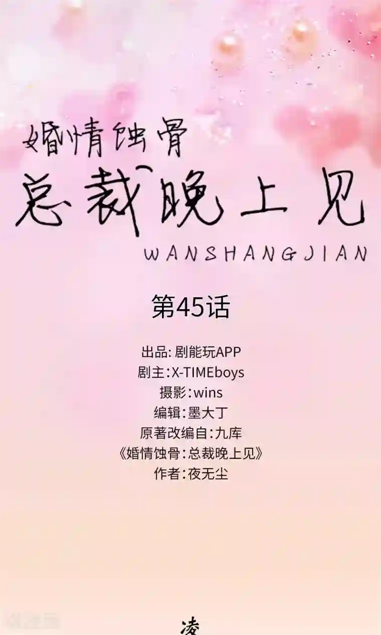 婚情蚀骨：总裁晚上见第45话