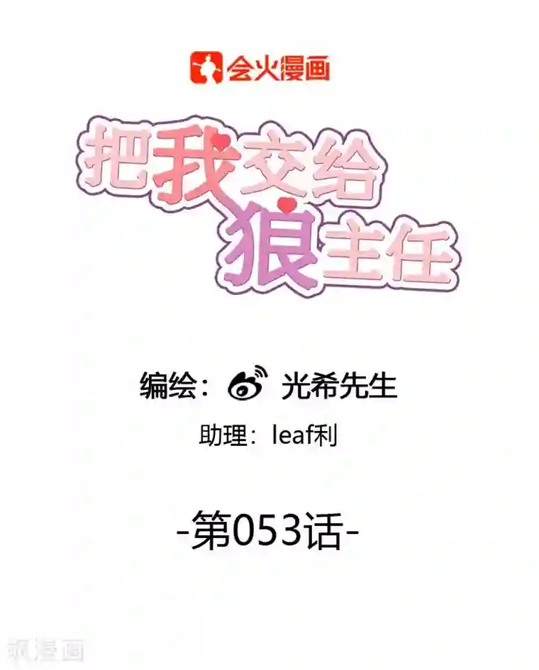 把我交给狼主任第53话