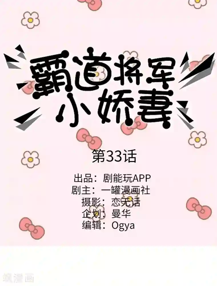 霸道将军小娇妻第33话