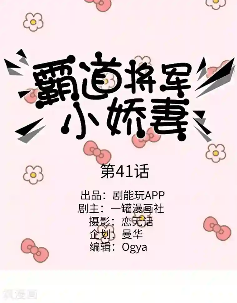 霸道将军小娇妻第41话