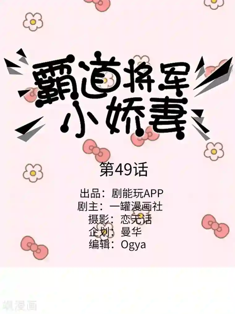 霸道将军小娇妻第49话