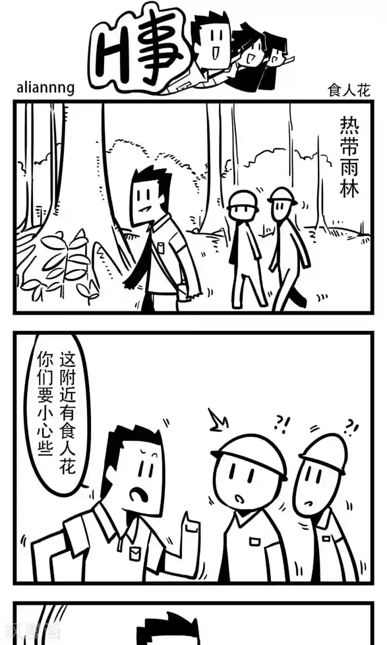 H事第193话 食人花