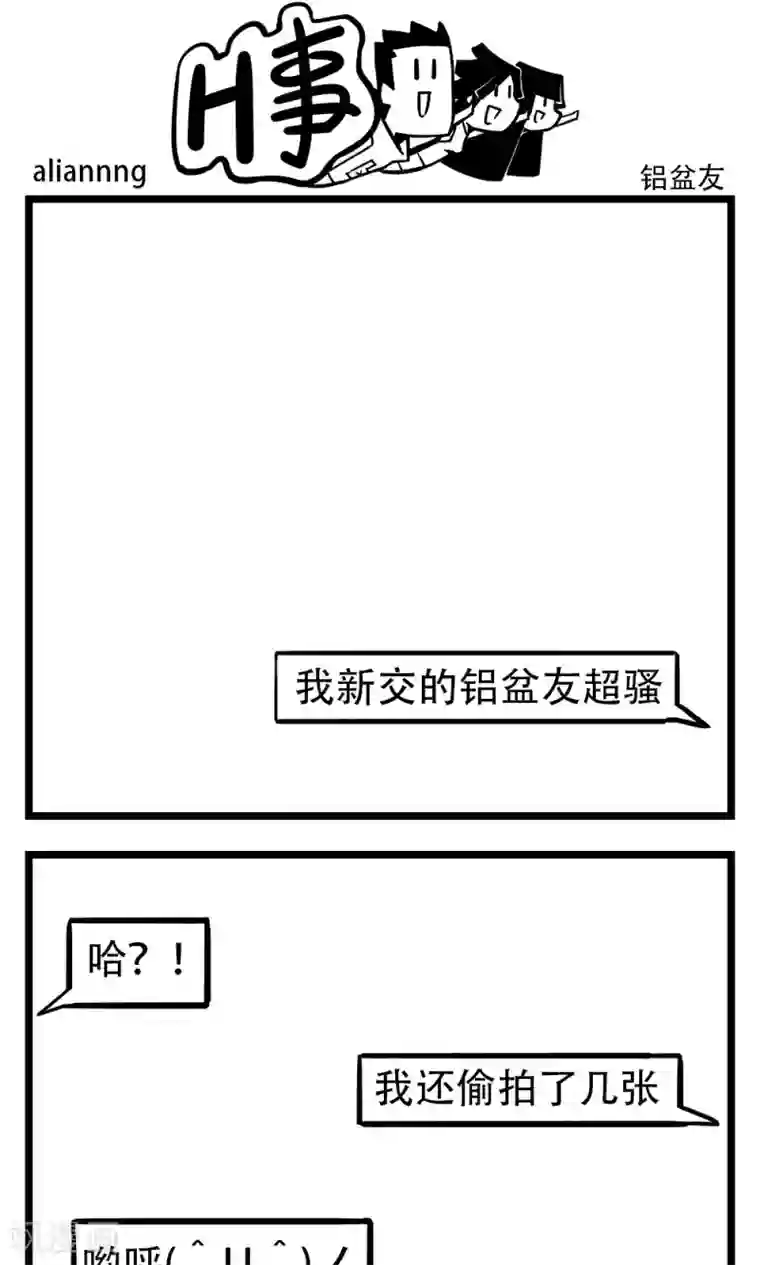 H事第198话 铝盆友