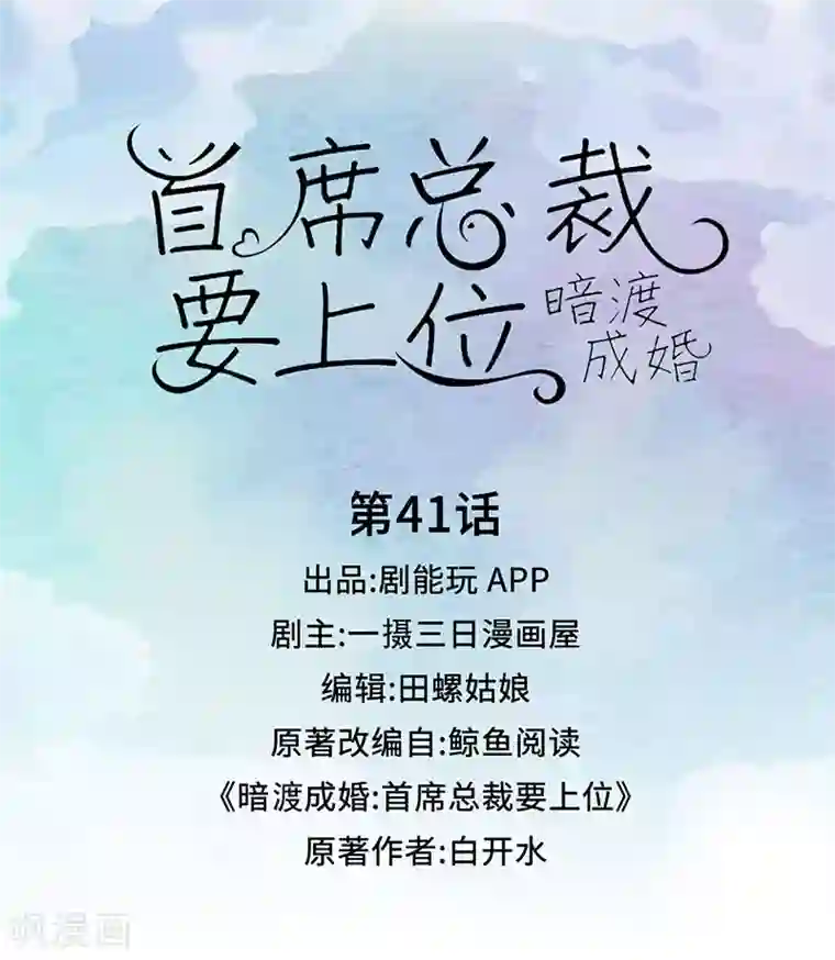 暗渡成婚：首席总裁要上位第41话