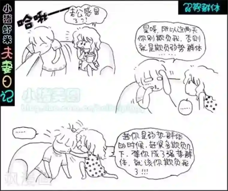 小猪虾米夫妻日记（第二季）第76话 弱势群体